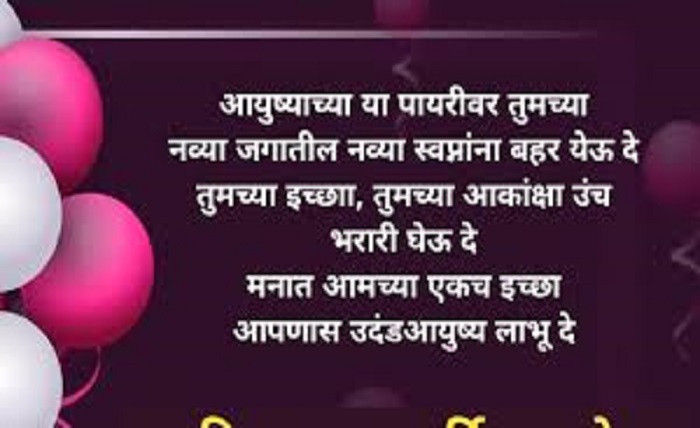 happy birthday love wishes in marathi