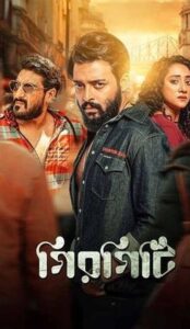 Girgiti (2025) Bangla Movie